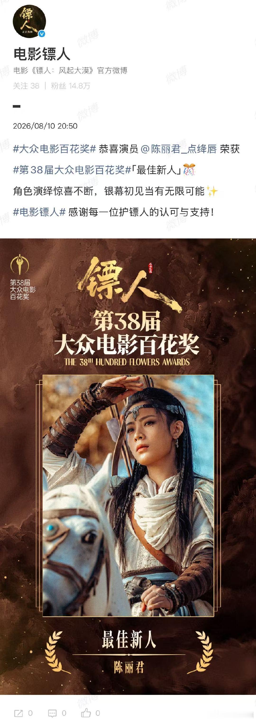 【镖人祝贺陈丽君】镖人祝贺陈丽君百花奖最佳新人8月10日晚，第38届大众电影百花