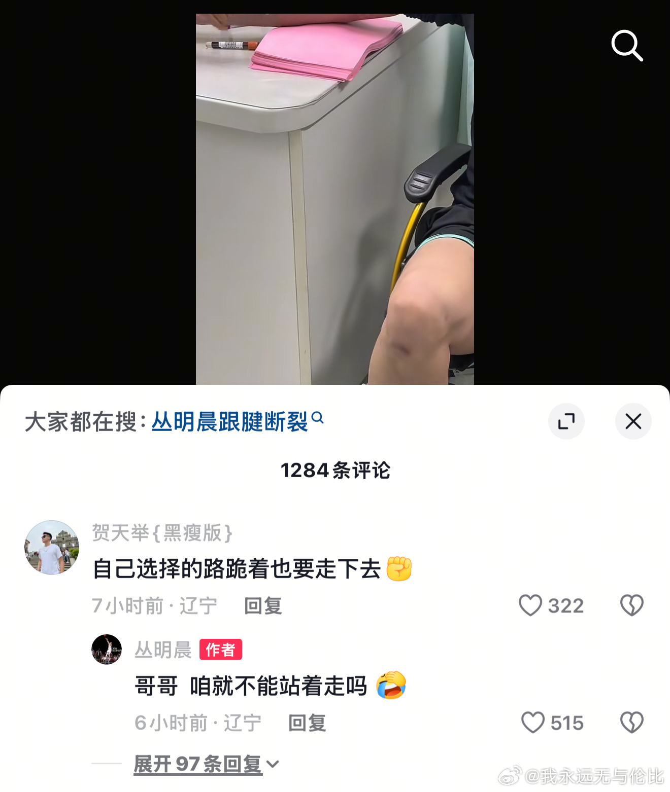 前辽篮队员丛明晨更新自己伤病的视频，前队友贺天举在视频底下评论：自己选择的路跪着