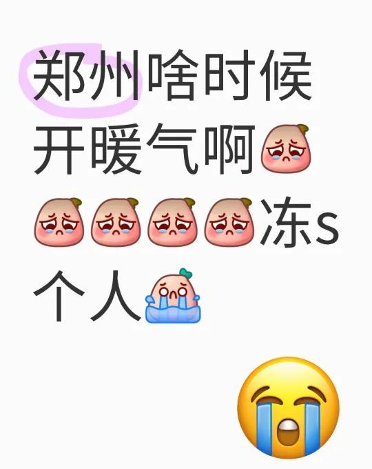 好冷啊
想暖气了，郑州的天气，真的很魔幻[微笑][微笑]暖气