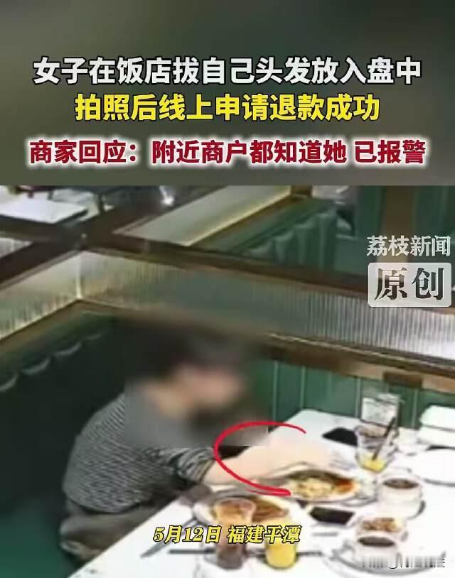 真是什么人都有！福建平潭，一女子就餐后随手从头上拔下一根头发放进餐盘里，然后拍照