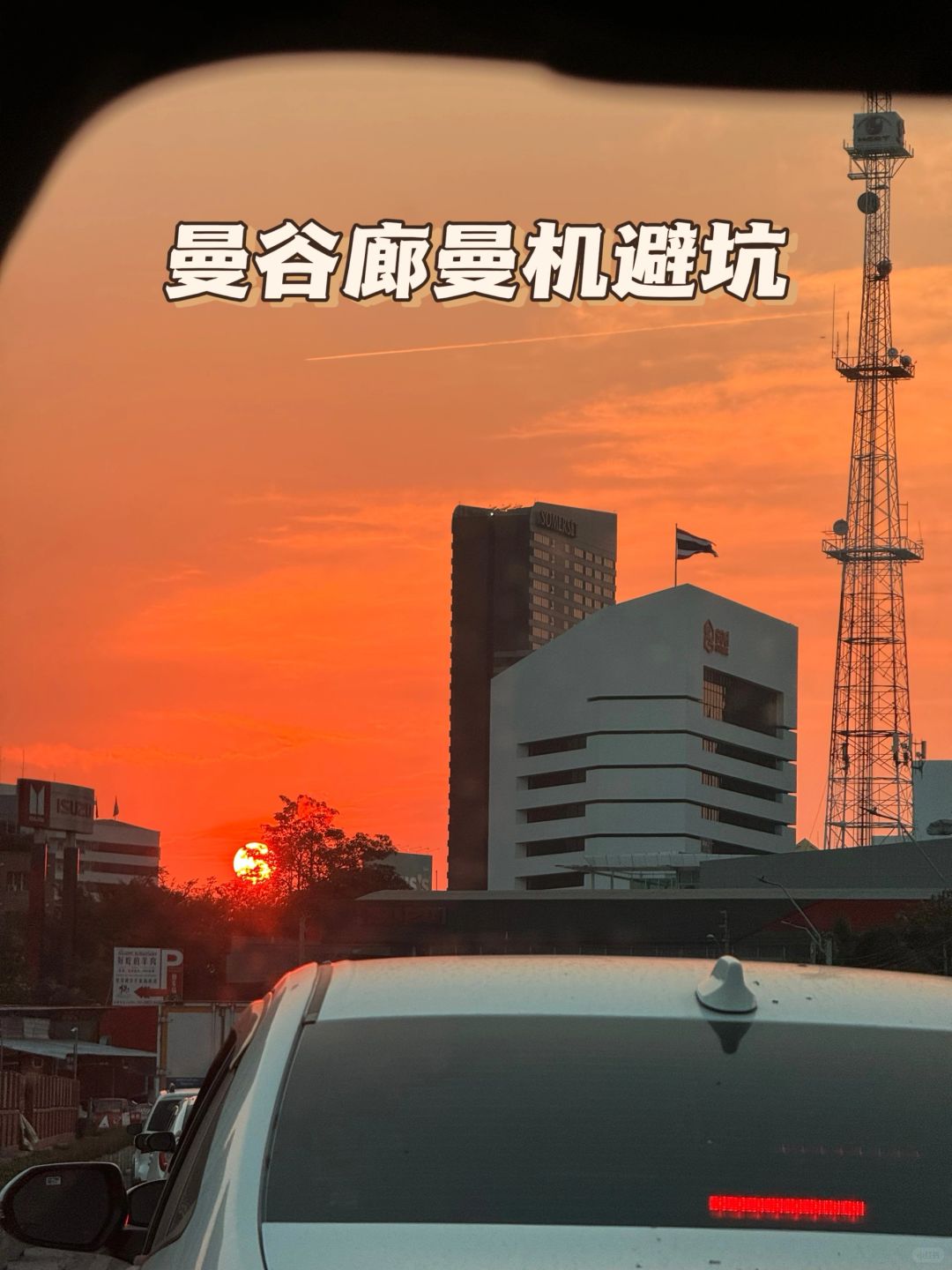 🇹🇭曼谷廊曼机场过海关避坑