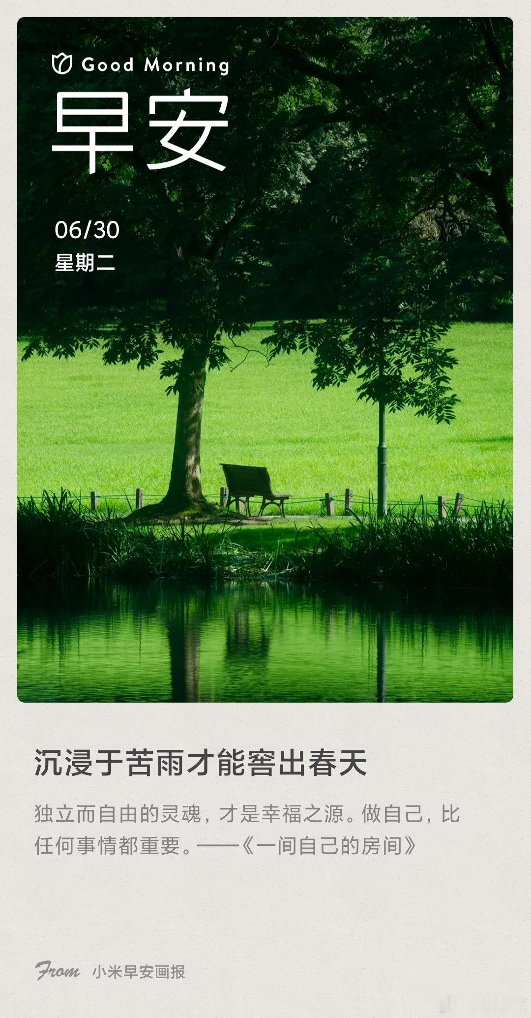 小米画报 沉浸于苦雨才能窖出春天： 独立而自由的灵魂，才是幸福之源。做自己，比任