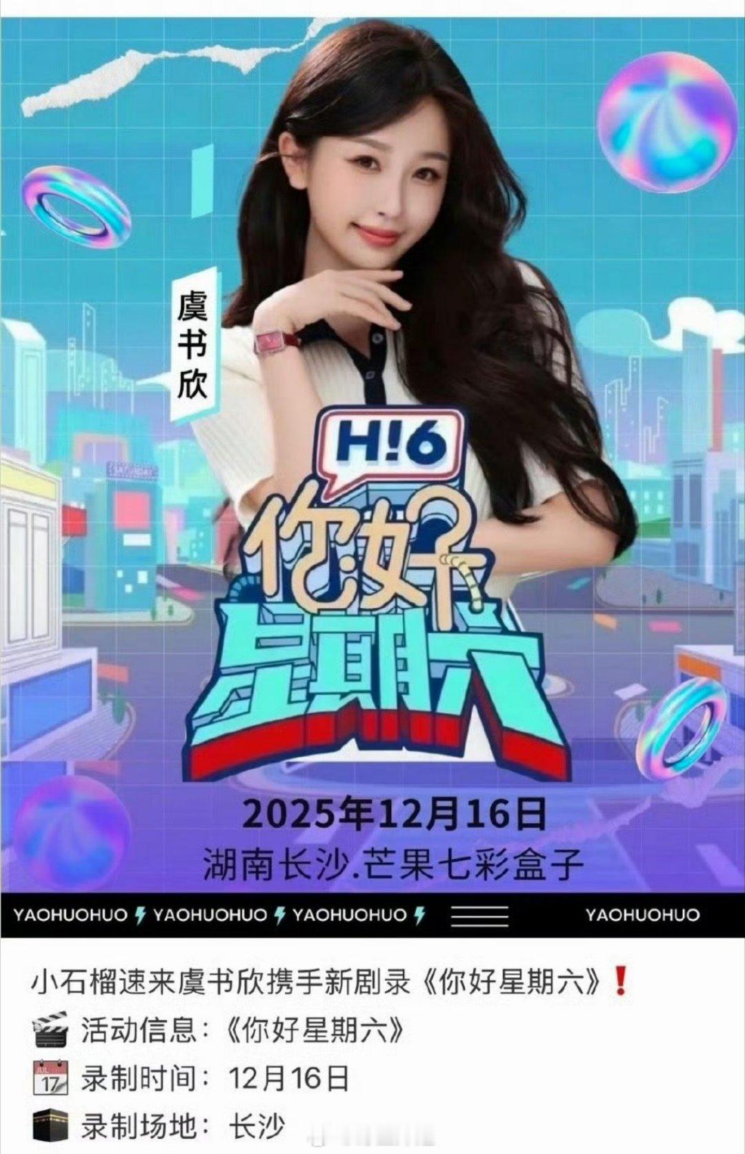 虞书欣12.16要去录制hi6 这就开始活动啦？ 