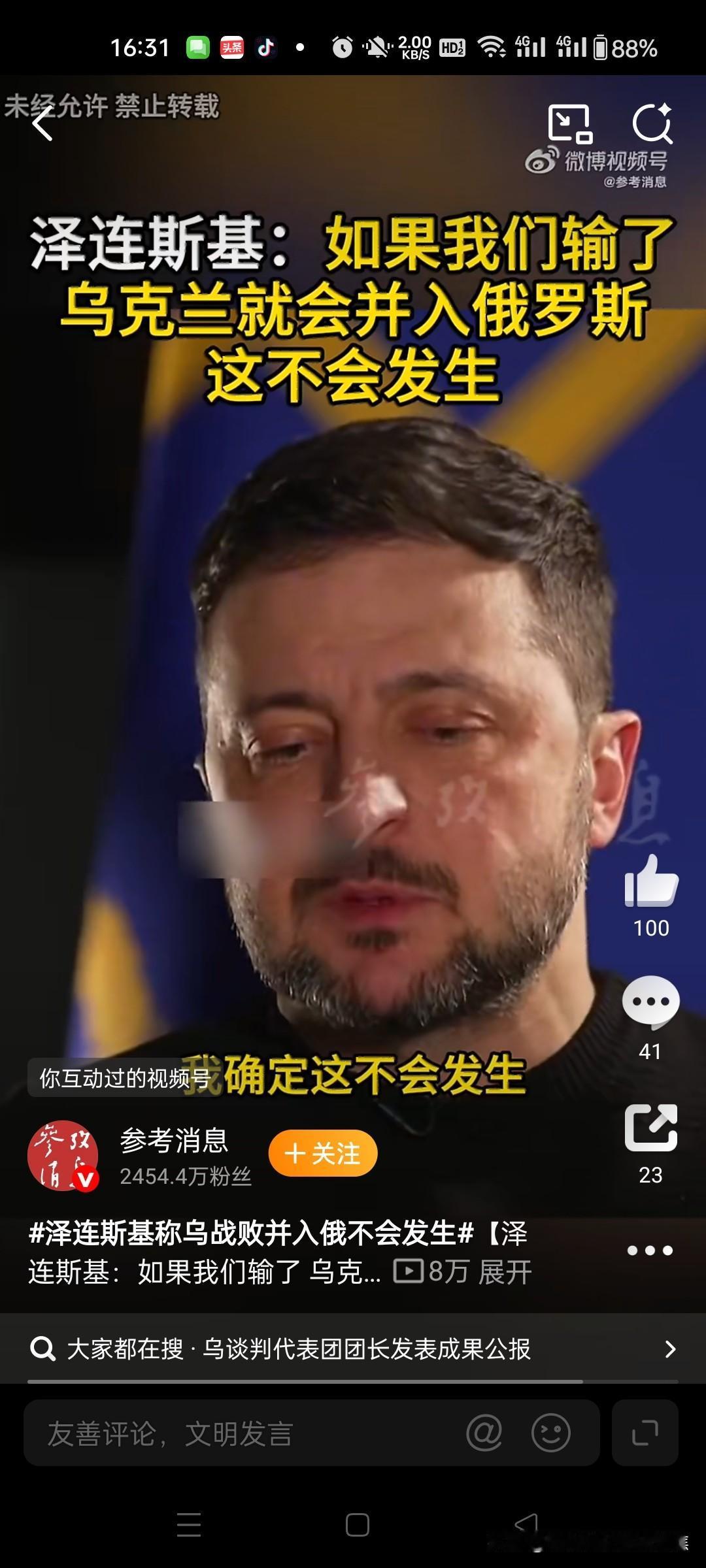 泽连斯基：若我们战败，乌克兰将并入俄罗斯，这不会发生。
如果各国承认俄罗斯占领领