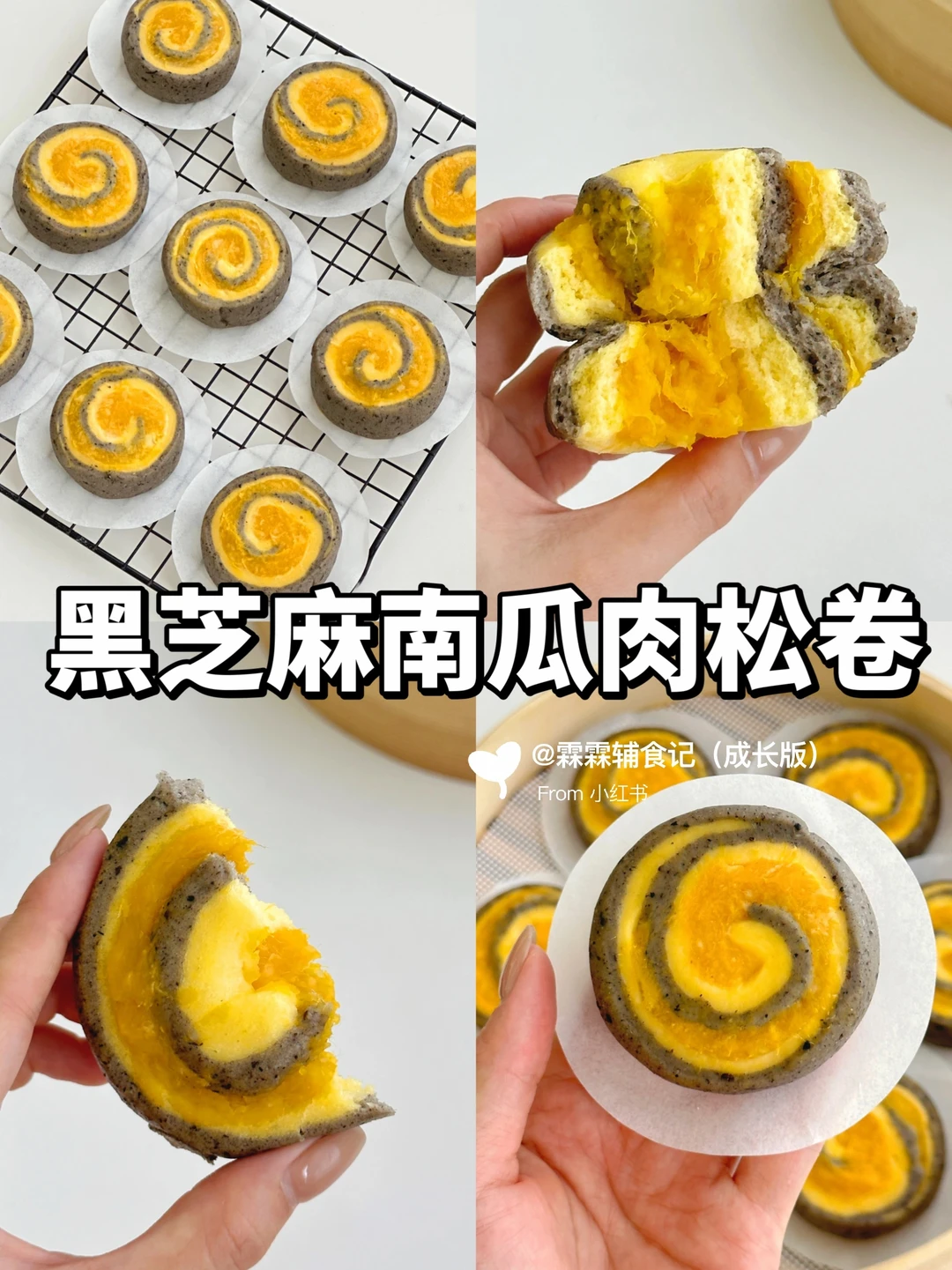 多重口感，被这黑芝麻南瓜肉松卷硬控了‼️