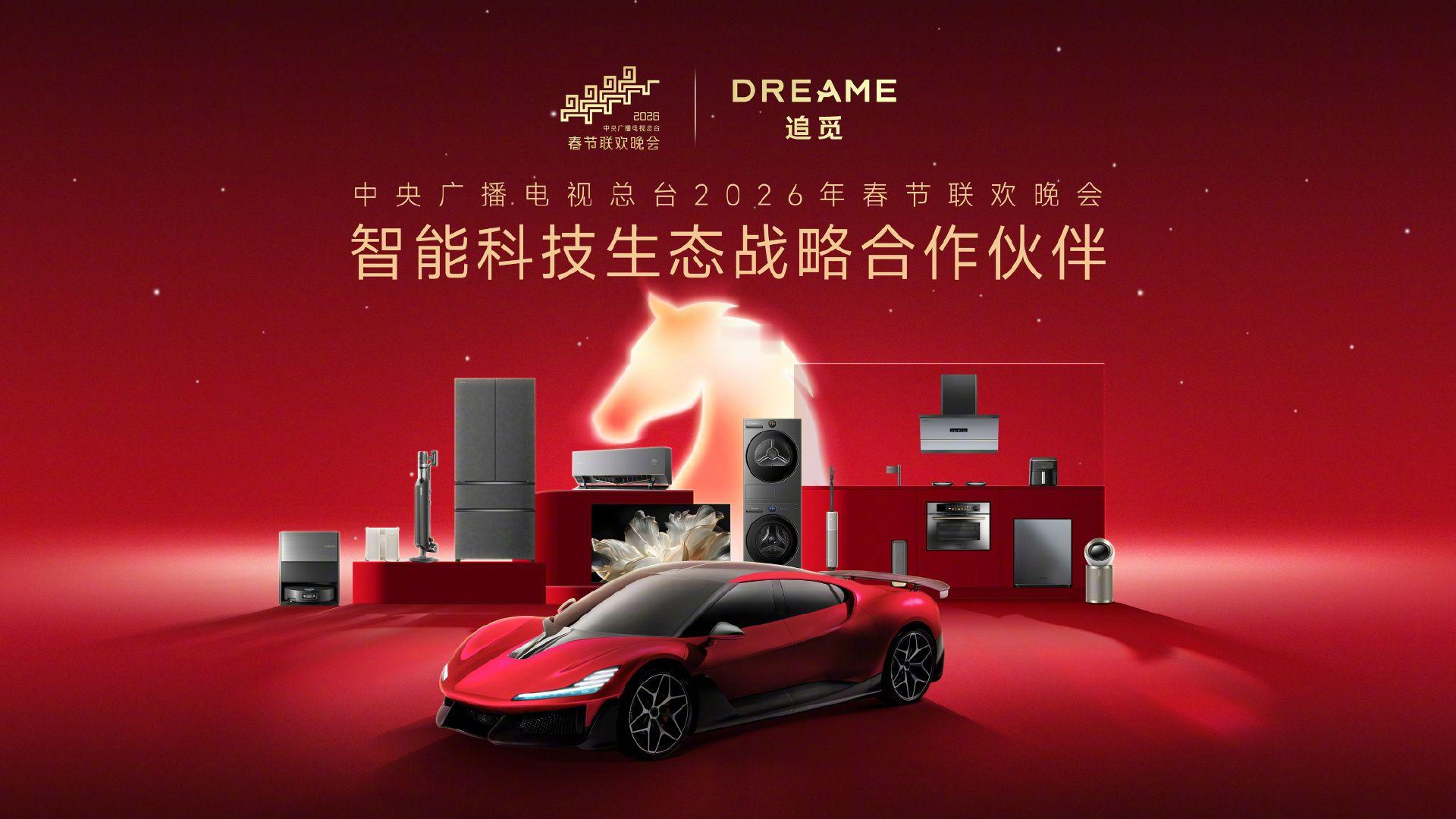 追觅全生态春晚C位出场 别人还在猜“今年谁是春晚顶流”，已经有科技产品把一整套「