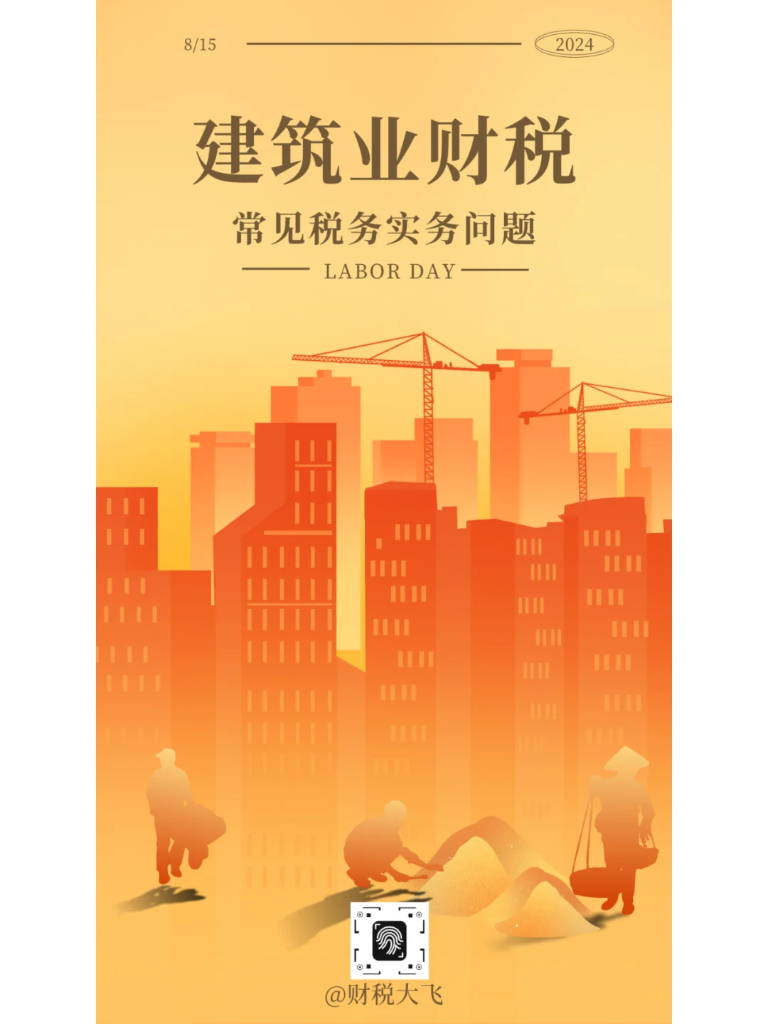 建筑业税务实务问答！