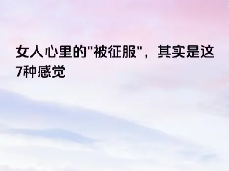 被征服是种什么感觉