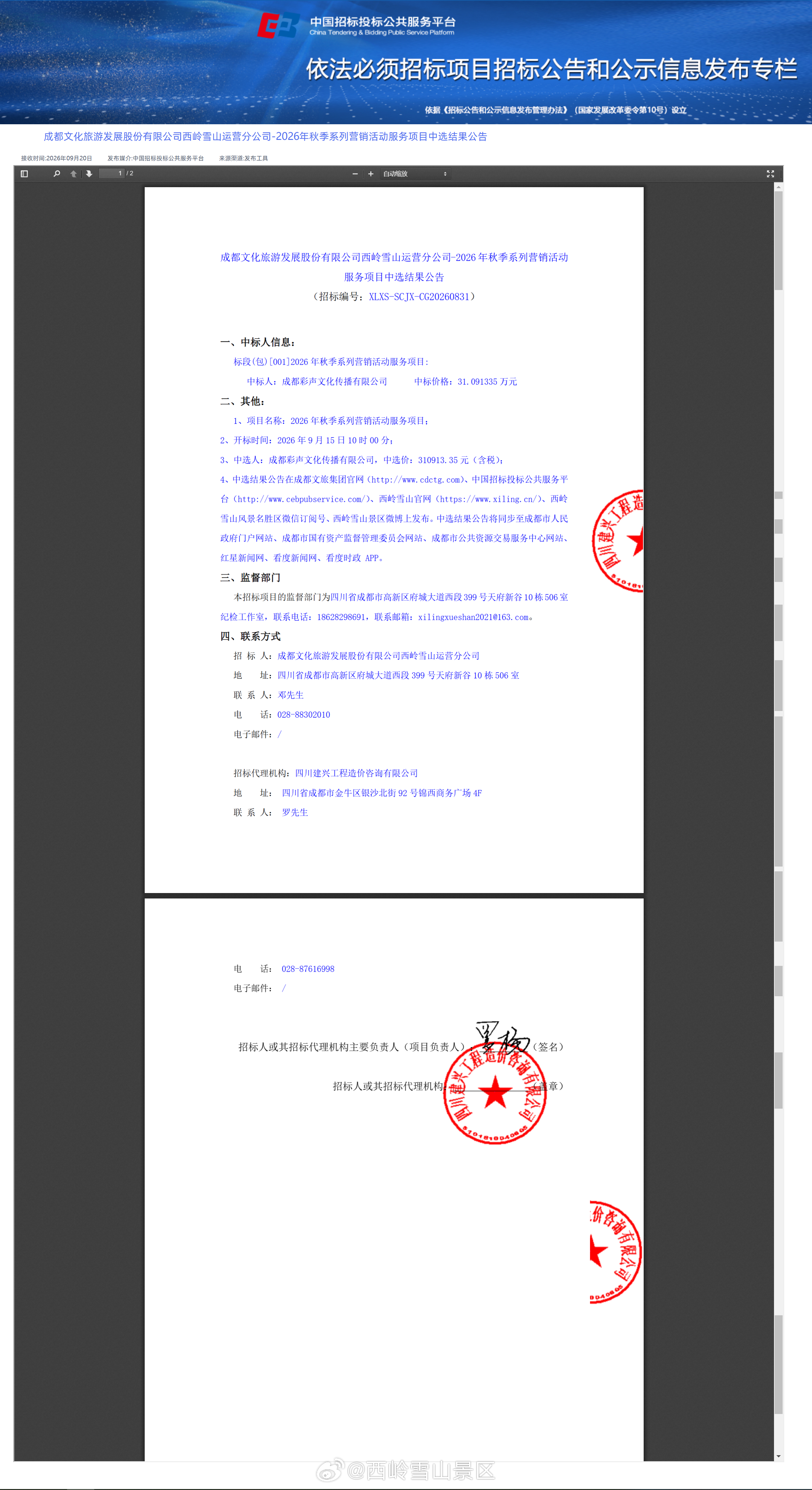 成都文化旅游发展股份有限公司西岭雪山运营分公司-2026 年秋季系列营销活动服务