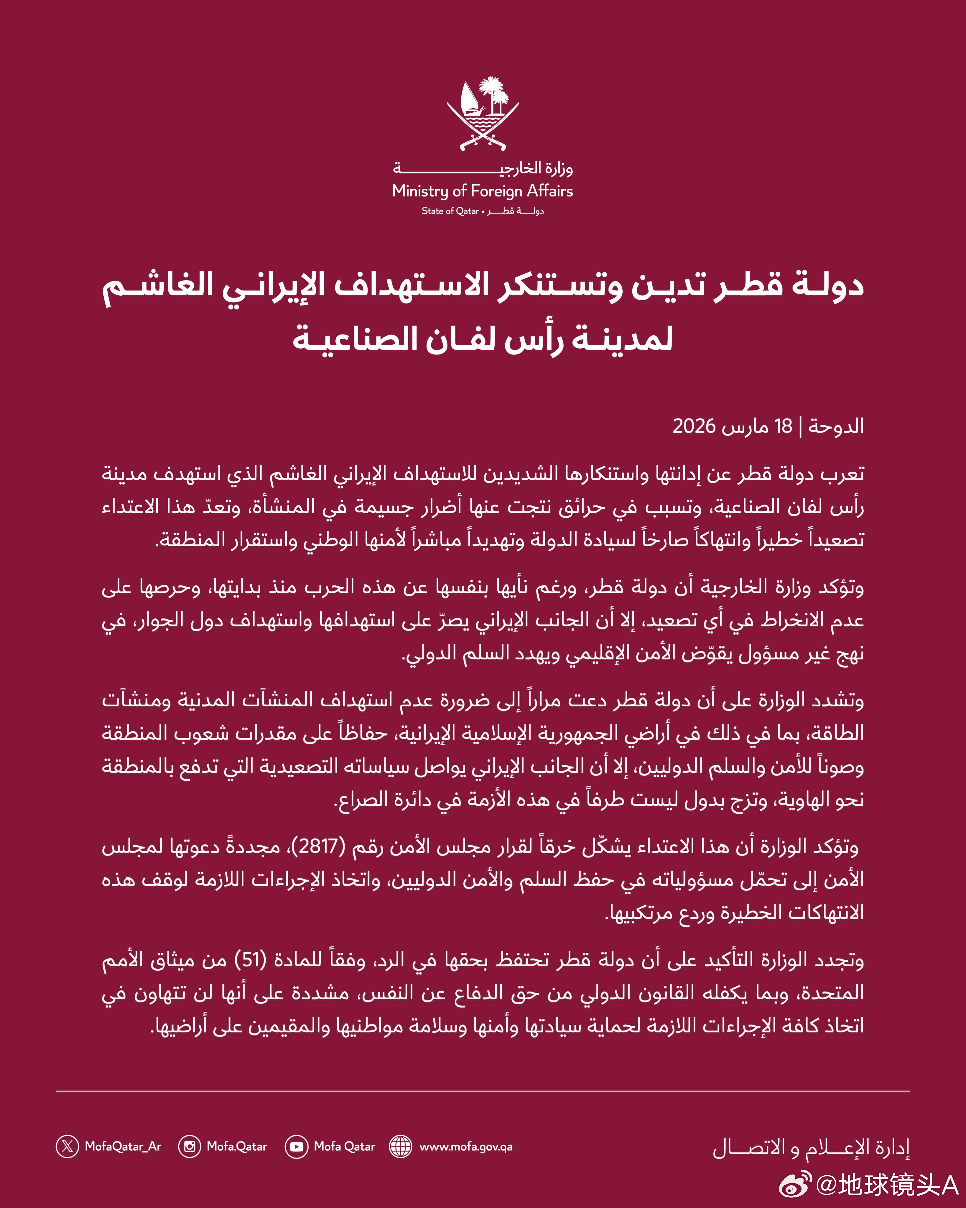 美以伊冲突 卡塔尔拉斯拉凡炼油厂遭伊朗导弹打击并造成严重破坏后卡塔尔外交部：卡塔
