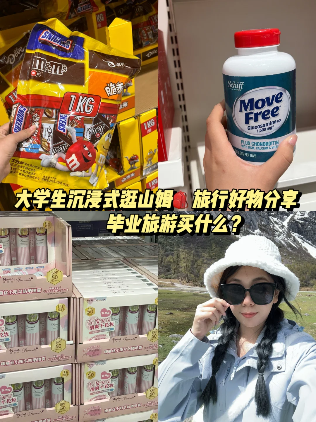 大学生沉浸式逛山姆🎒为毕业旅游做准备！