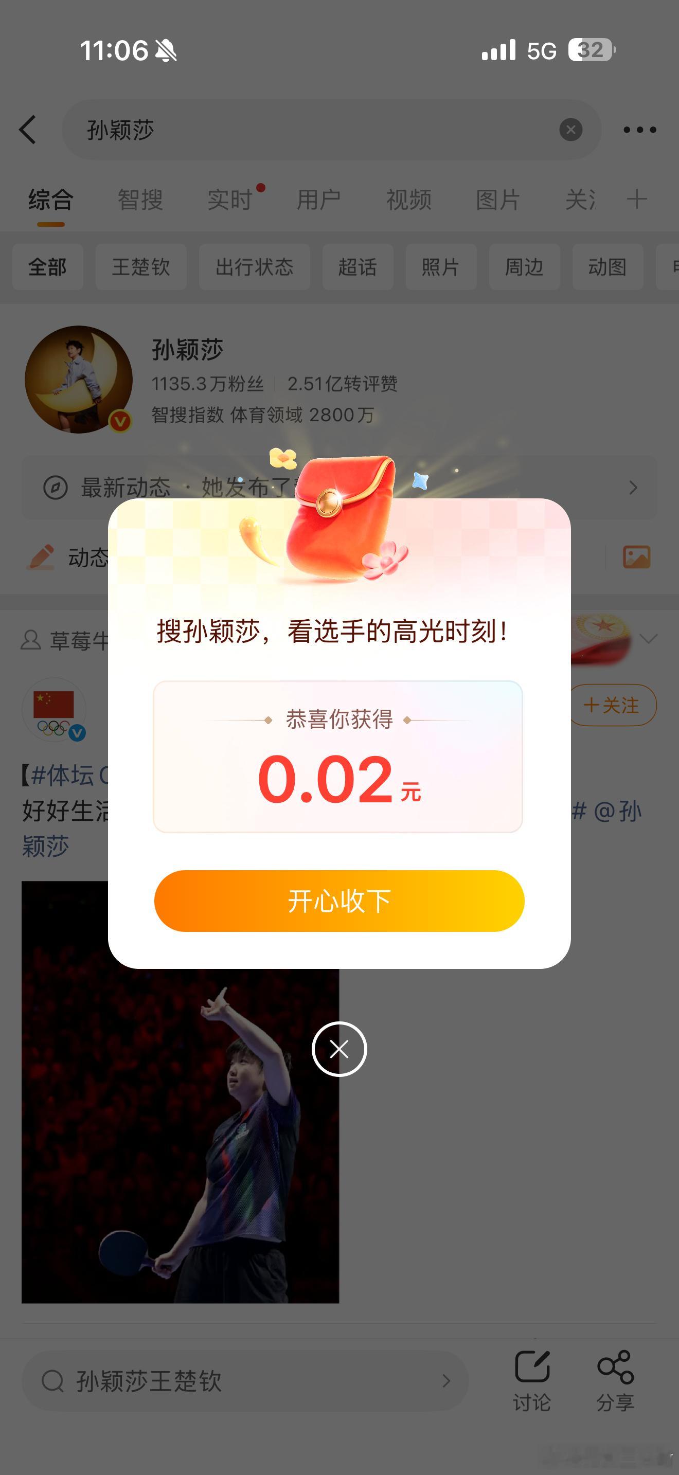 孙颖莎 红包哈哈哈哈～那也是超开心的