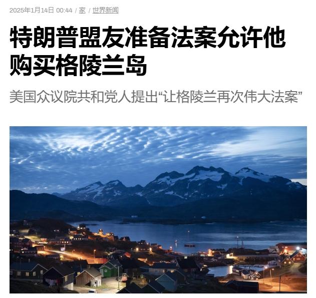 “过半格陵兰人希望加入美国”
 
美国开始为吞并格陵兰岛造势了。继格陵兰岛被曝出