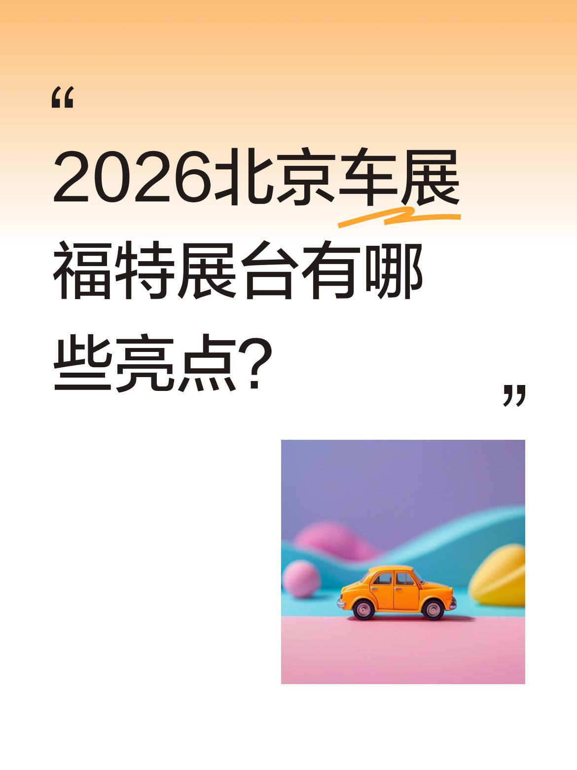 2026北京车展福特展台有哪些亮点？
展台左侧是Ranger，右侧是Bronco