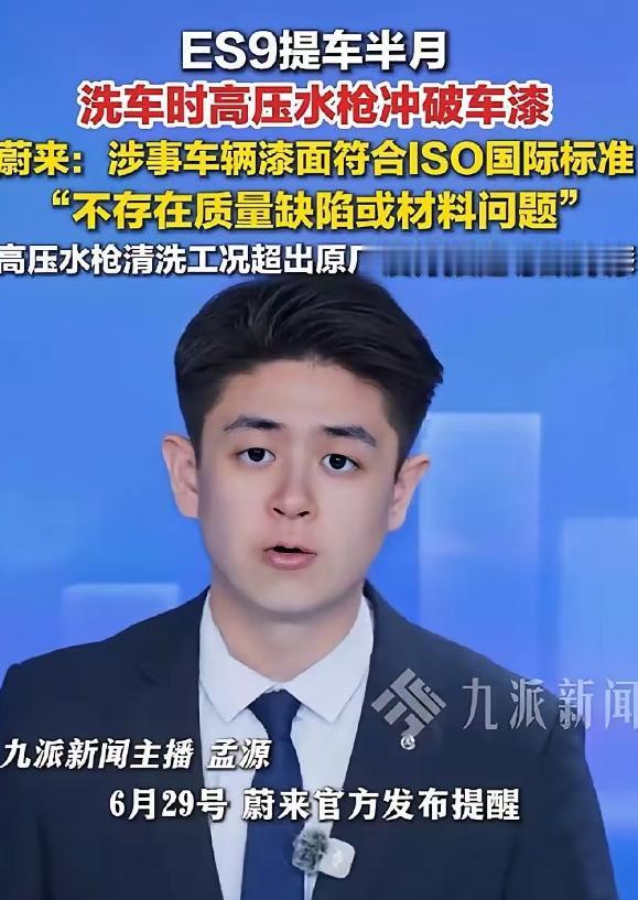 2026年有位蔚来ES9车主，提车仅半个月，洗车时用高压水枪冲洗前保险杠，出现了