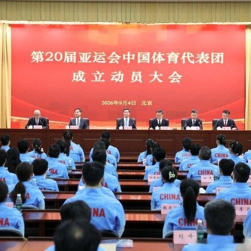 第20届亚运会中国体育代表团成立动员大会在北京召开，健儿整装待发奔赴名古屋亚运会