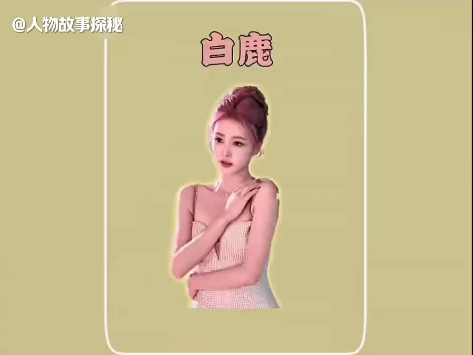 白鹿：从网红到实力派，她只用了八年时间突围成为“女王” #白鹿 #人物故事  #快成长计划