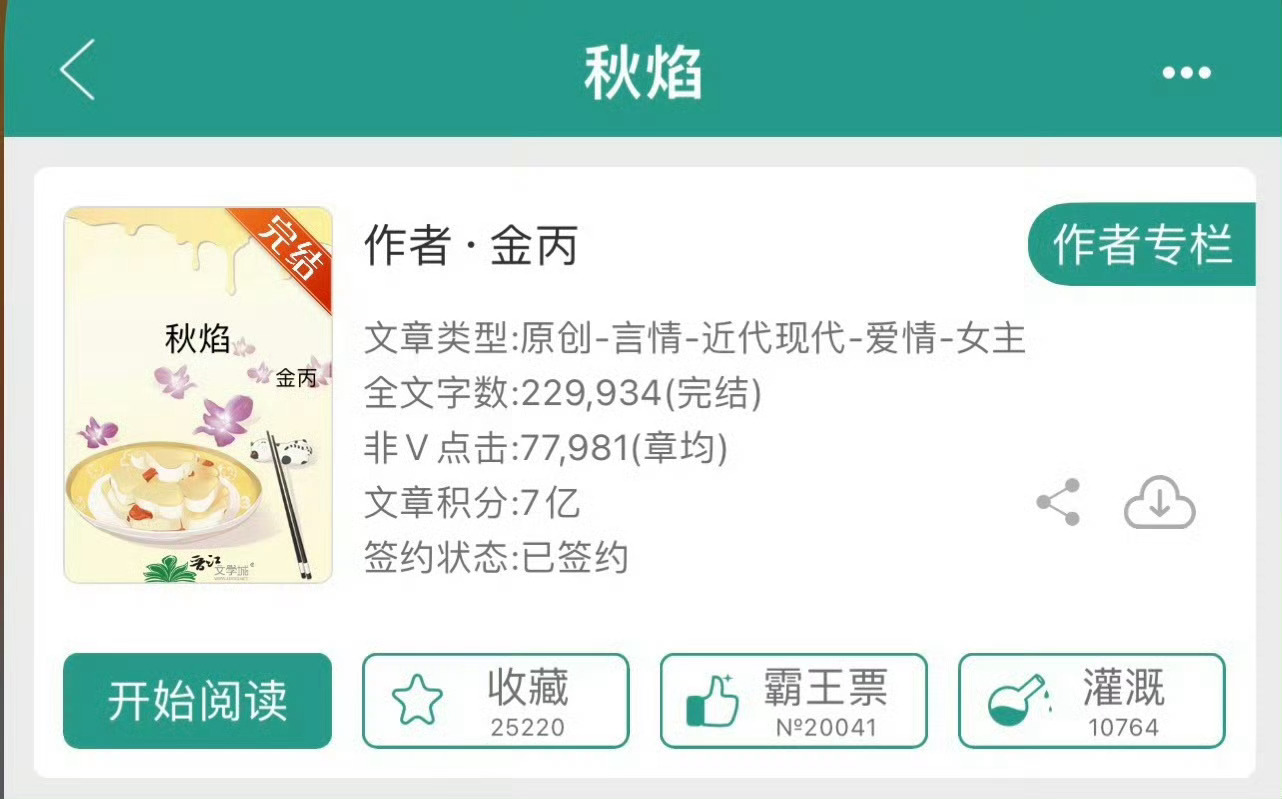 小说推荐：《秋焰》 作者:金丙简评：乐观女主vs忠犬男主，暗恋久别重逢，姐弟恋。
