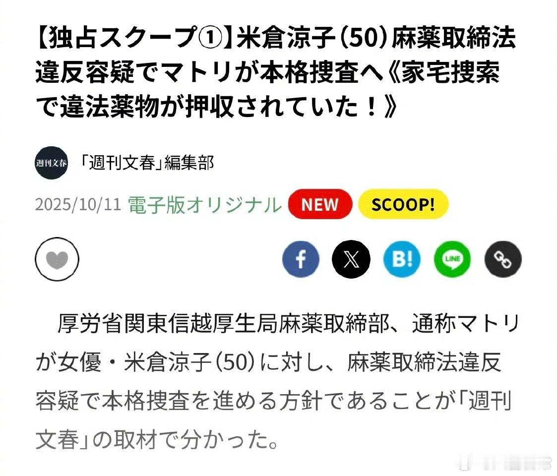 周刊文春报道：米仓凉子涉嫌违反《麻药取缔法》被上门搜查，违法药物已被收缴米仓凉子