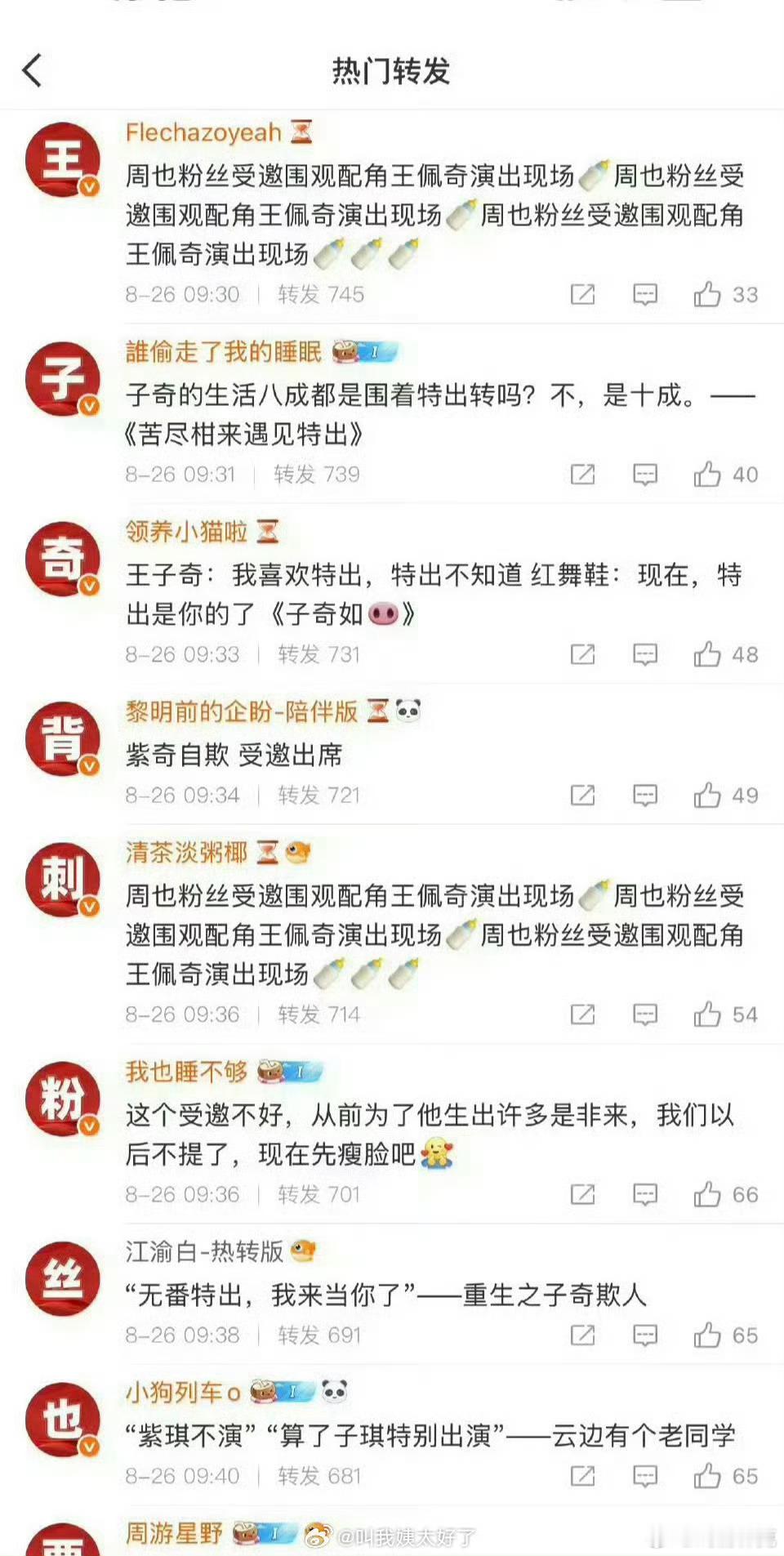 周也、王子奇两家因为红舞鞋互相排字[doge] ​​​