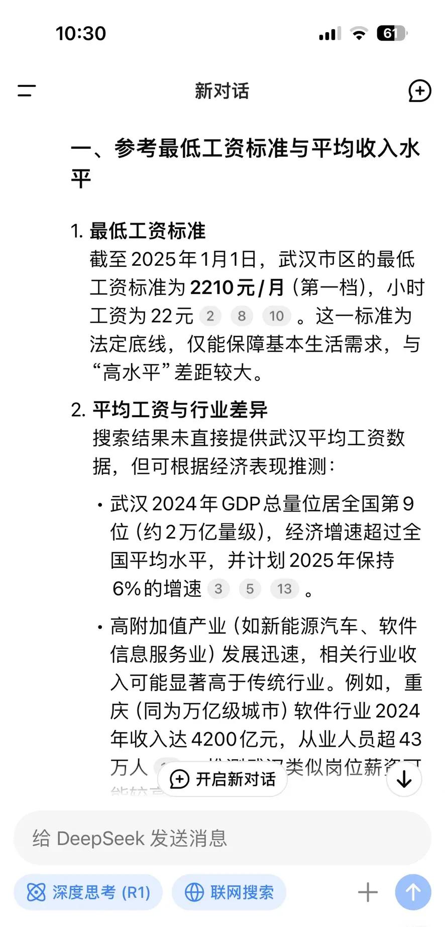 提问deepseek武汉的高收入是月薪多少？
结果回答震惊到我了，看来我还是存在