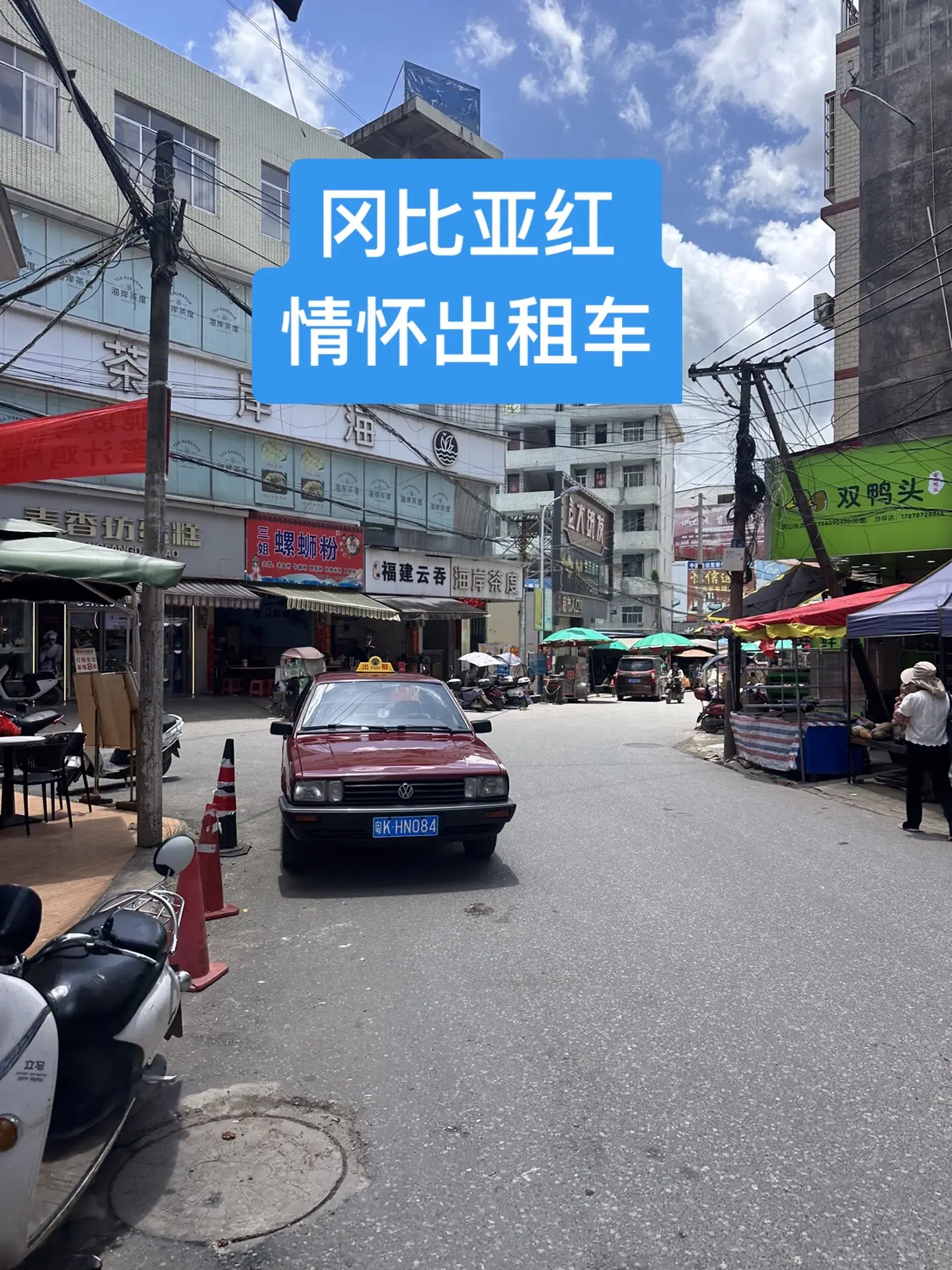 冈比亚红，经典的出租车冈比亚红一代人的回忆