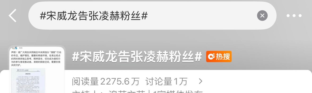 宋威龙告张凌赫粉丝上热搜了。。 