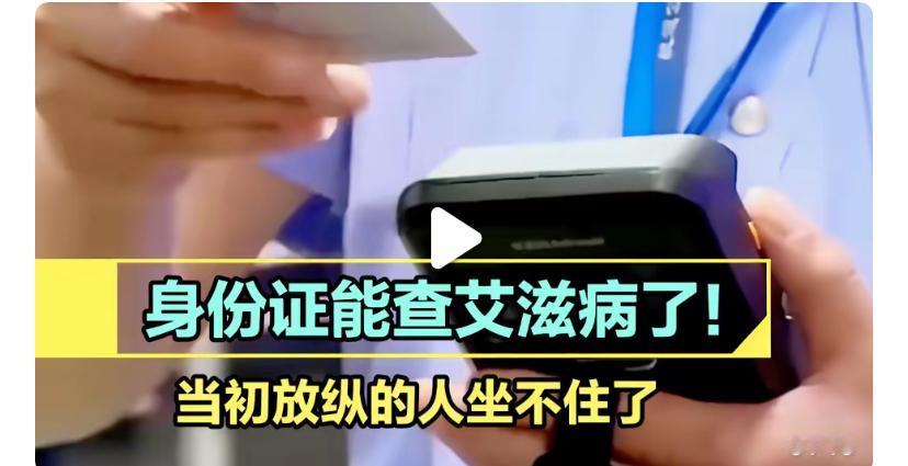 身份证可以秒查艾滋病了！
有些人要慌了，留学女天又一次塌了！
这消息一出来啊，当