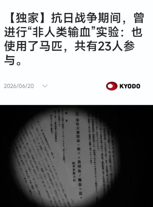 6月20号，日本共同社披露了一份新发现的历史档案：侵华战争期间，日本陆军的军医系