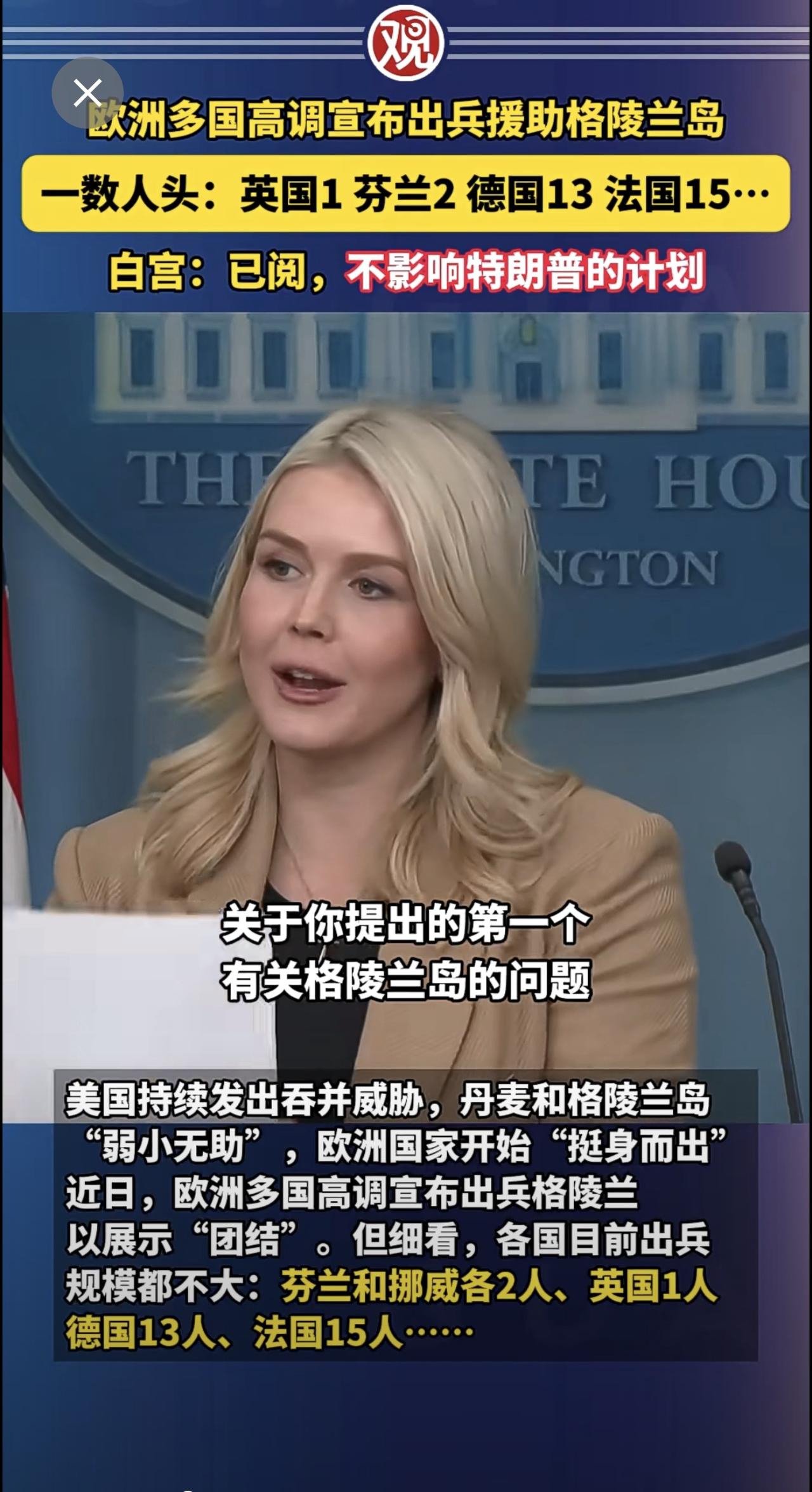 欧洲多国高调宣布出兵援助格陵兰岛，一数人头：英国1、芬兰2、德国13、法国15…