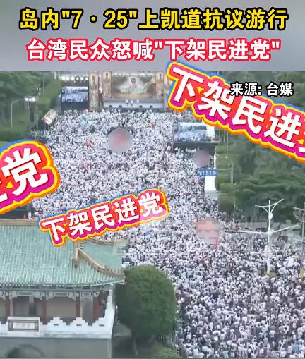 台湾民众大游行怒喊“下架民进党”，下架民进党是对的，不过，我认为，这种做法基本上