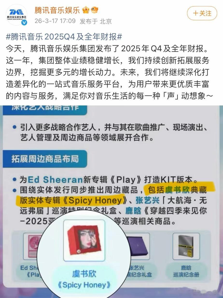 这个虞书欣怎么天天登财报啊，腾讯音乐财报也是她！腾讯音乐在2025年Q4及全年财