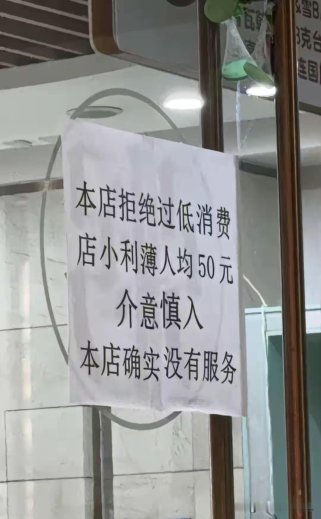 作为一家饭店，不讲菜品，不讲味道，也不讲服务！而是明确拒绝顾客过低消费，并提醒顾