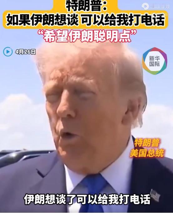 竟然是特朗普先服软：伊朗，想谈就给我打电话！脸都快挂不住了。
 
4月25号那天