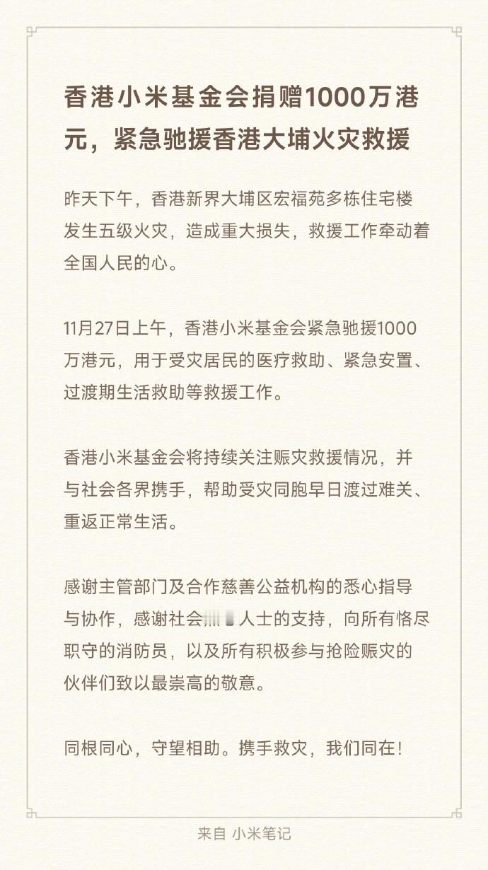 给小米点赞！香港小米基金会捐赠1000万港元，紧急驰援香港大埔火灾救援。 