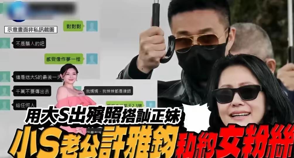 小 S 老公回应发大 S 出殡照私联粉丝的事！

今天热搜爆出许雅钧主动私信大 