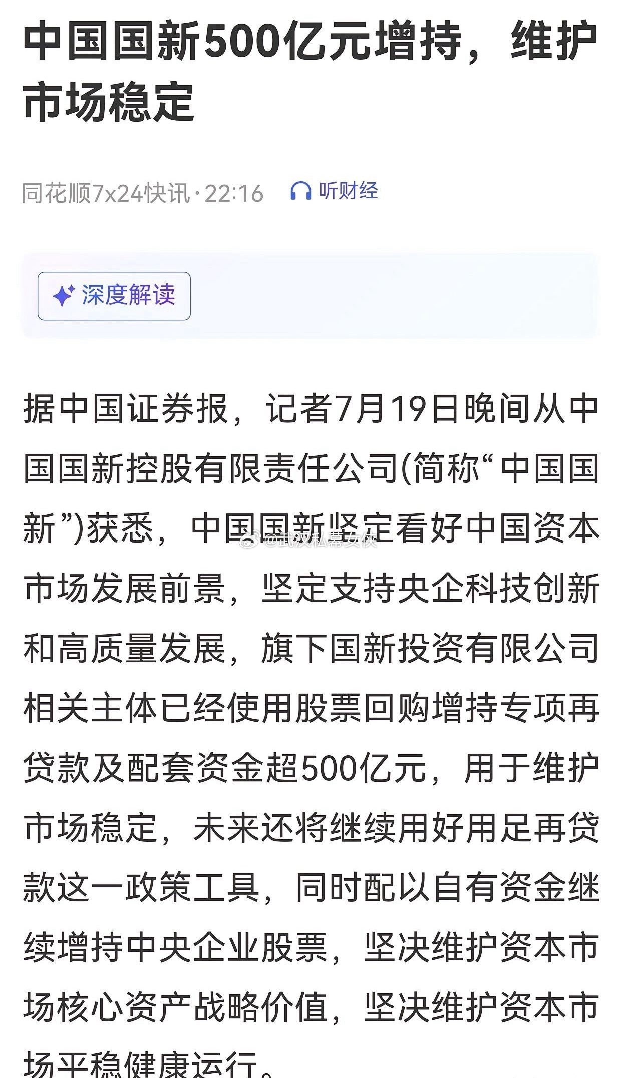 中国国新表示：坚定看好中国资本市场发展前景，旗下国新投资有限公司相关主体已经使用