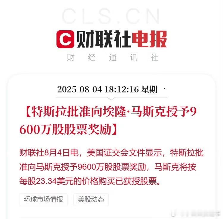 特斯拉奖励马斯克9600万股股票特斯拉特别委员会表示，留住马斯克，比以往任何时候
