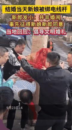 2024年9月23日，山西阳泉一段“新娘被多名男子用胶带绑电线杆”的视频引发全网