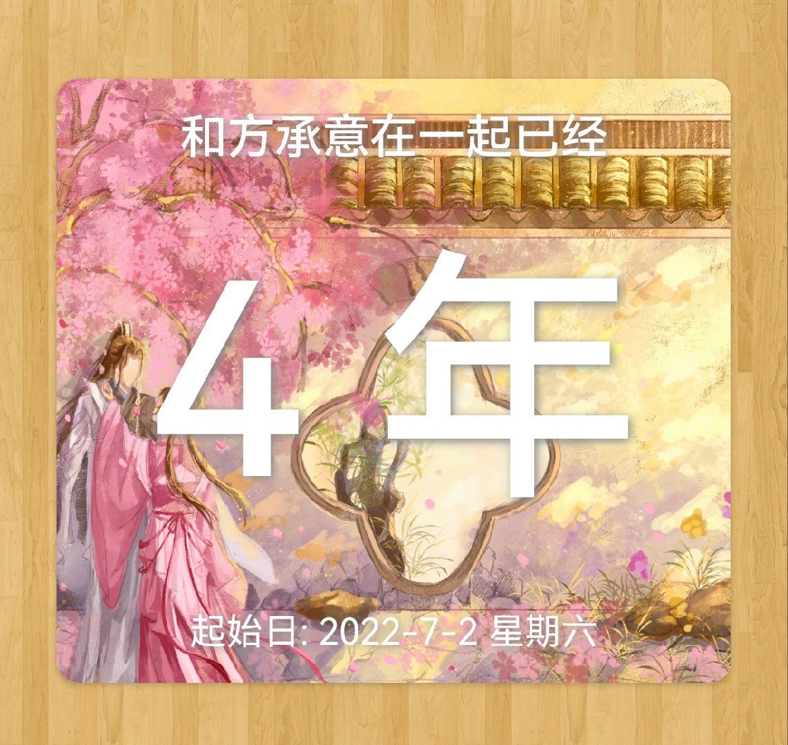 今天居然是四周年
