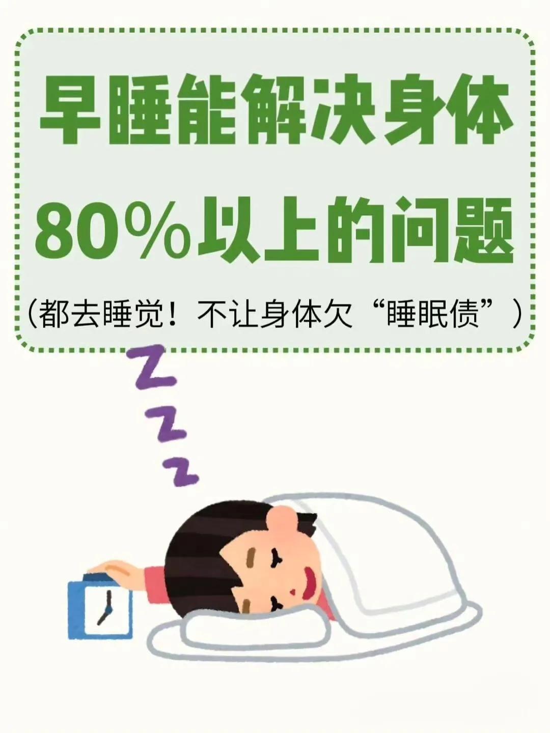 敲黑板：早睡，能解决80％的身体问题