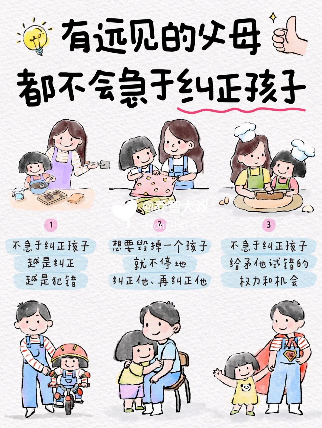 有远见的父母，都不会急于纠正孩子