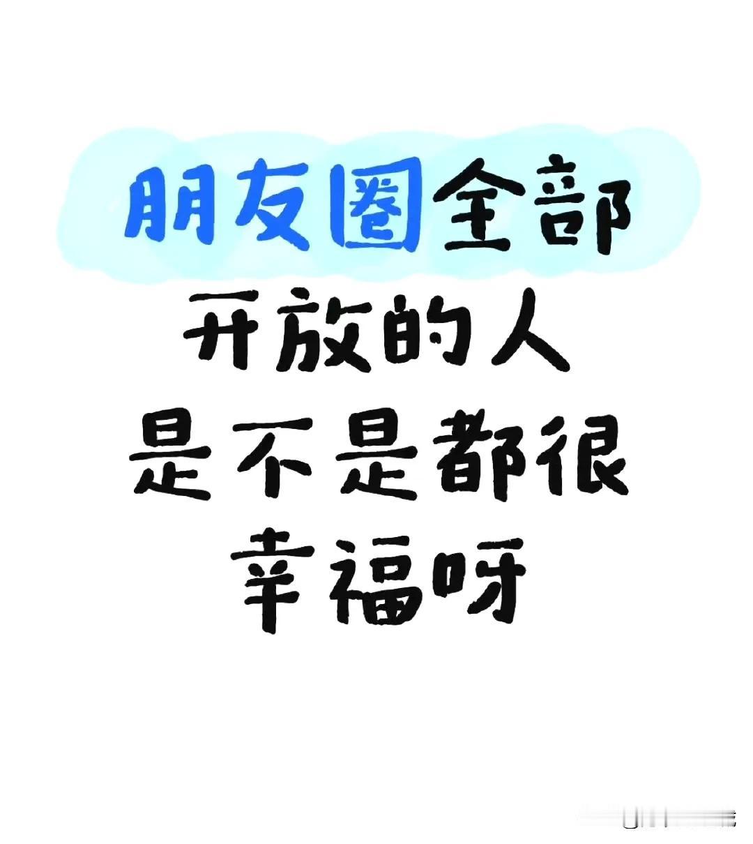 朋友圈全开放VS不开放VS部分开放
