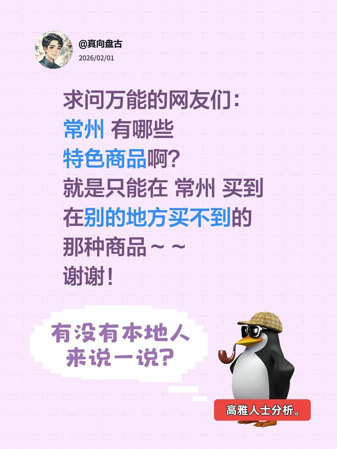 求问万能的网友们：
常州 有哪些
特色商品啊？
就是只能在 常州 买到
在别的地