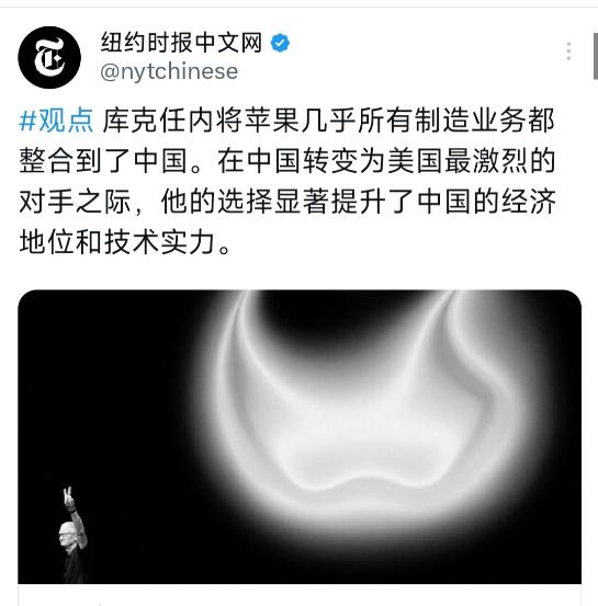 纽约时报中文网今天（4月24日）写道：“库克任内将苹果几乎所有制造业务都整合到了