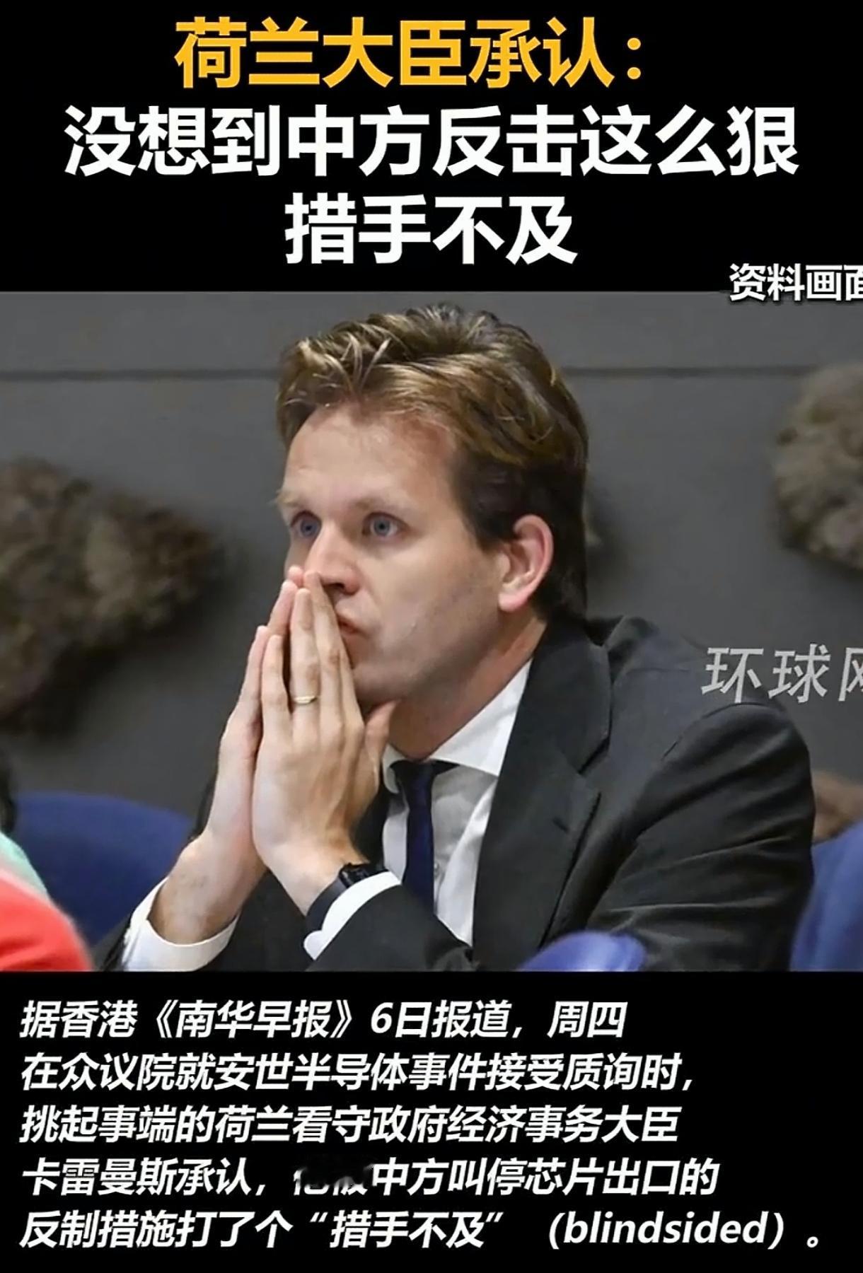荷兰大臣这声“措手不及”，说白了就是打错了算盘，把我们的克制当成了好拿捏。本来安