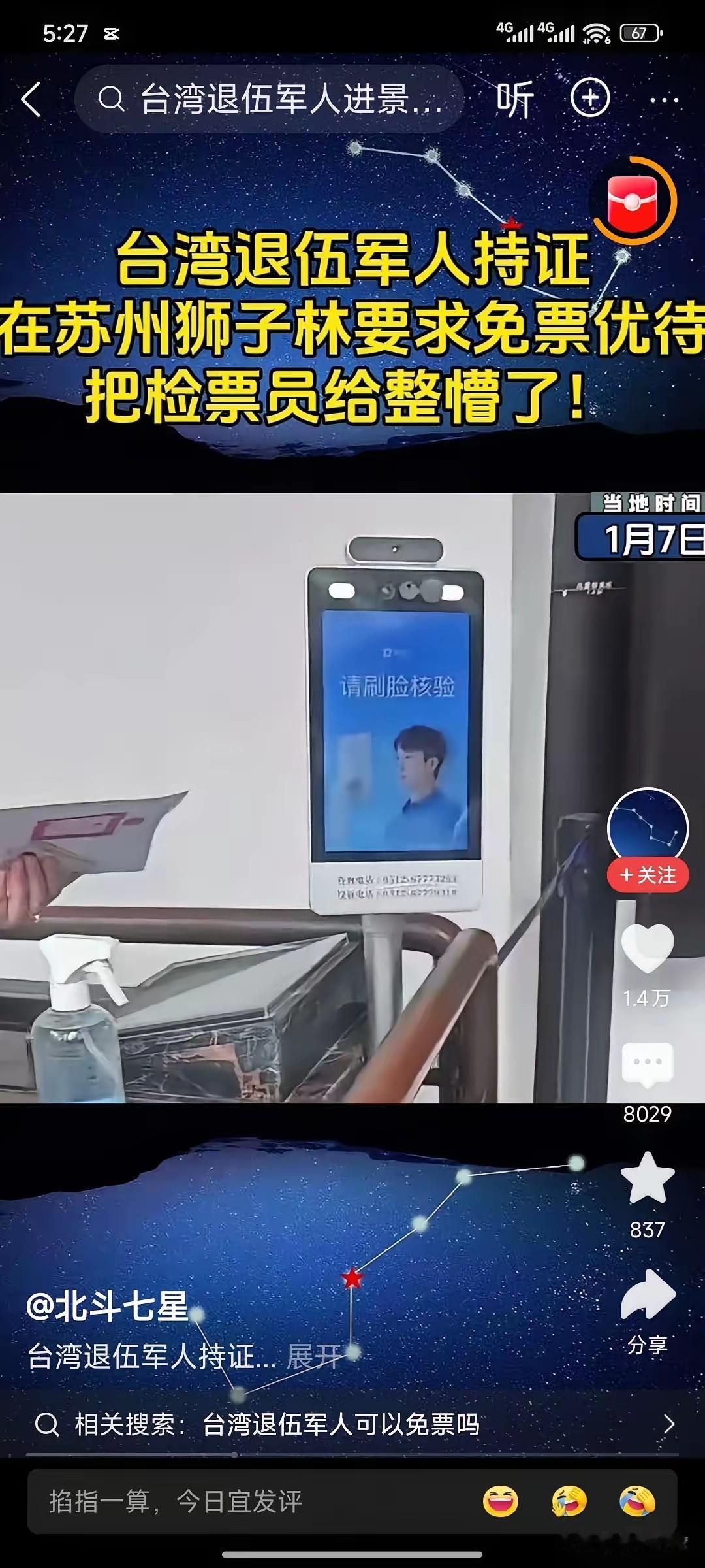 台湾退役军人在苏州景区要求免门票优待，确实有点儿难为检票员了，因为免或者不免都是