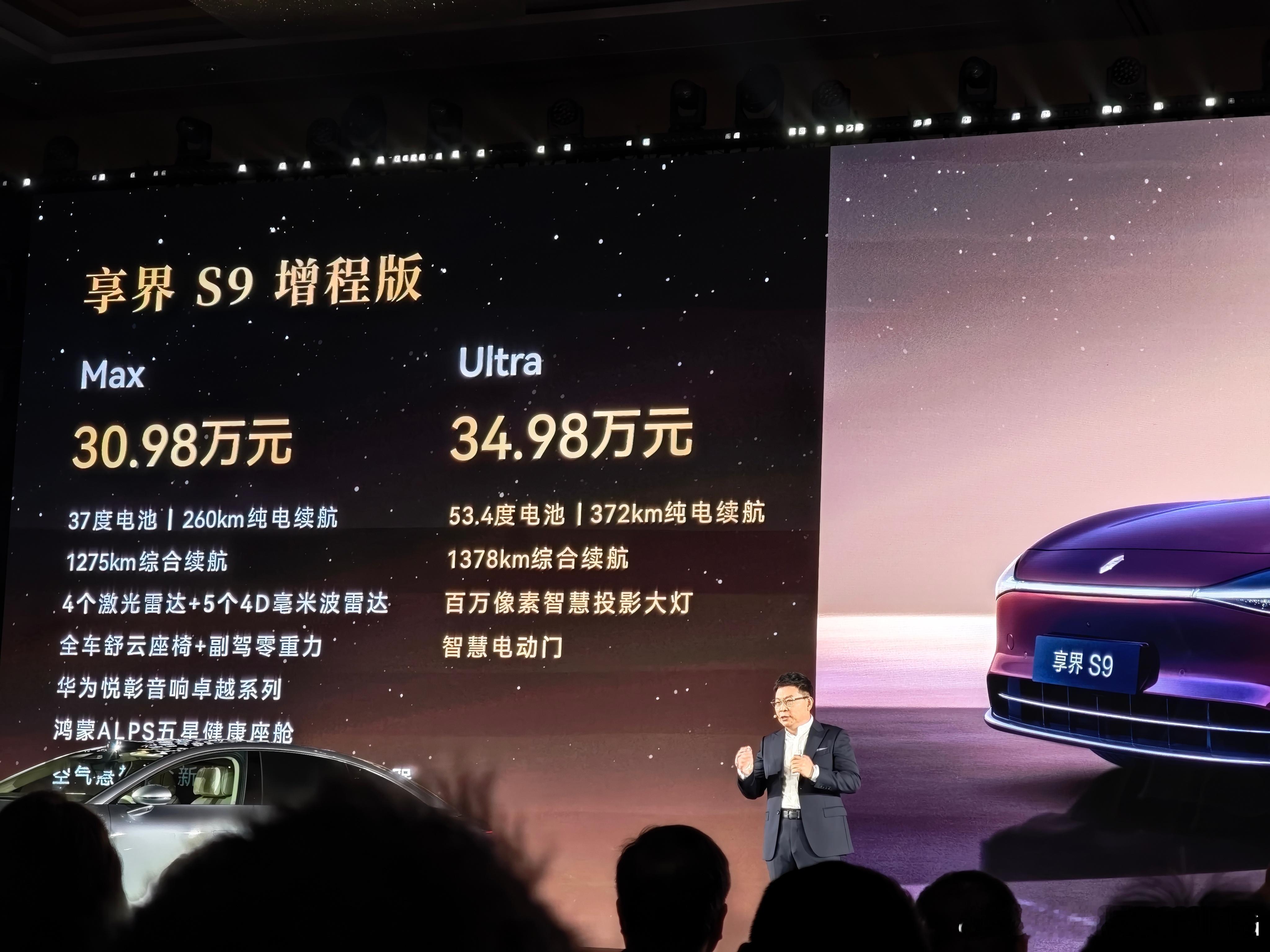 新款享界S9价格出来了！增程版Max售价30.98万增程版Ultra 售价34.
