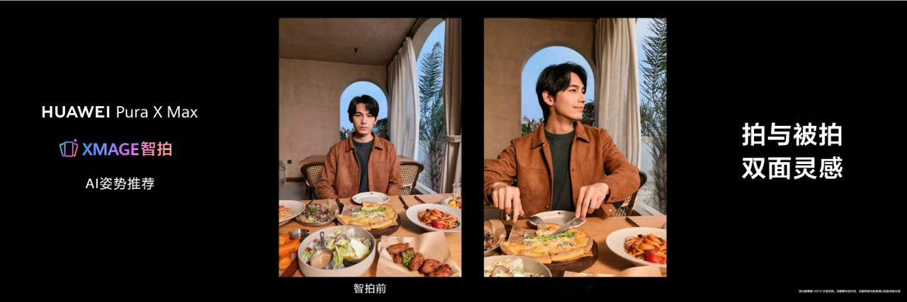 华为PuraXMax人像智拍神器 华为刚发布的全球首款大阔折Pura X Max