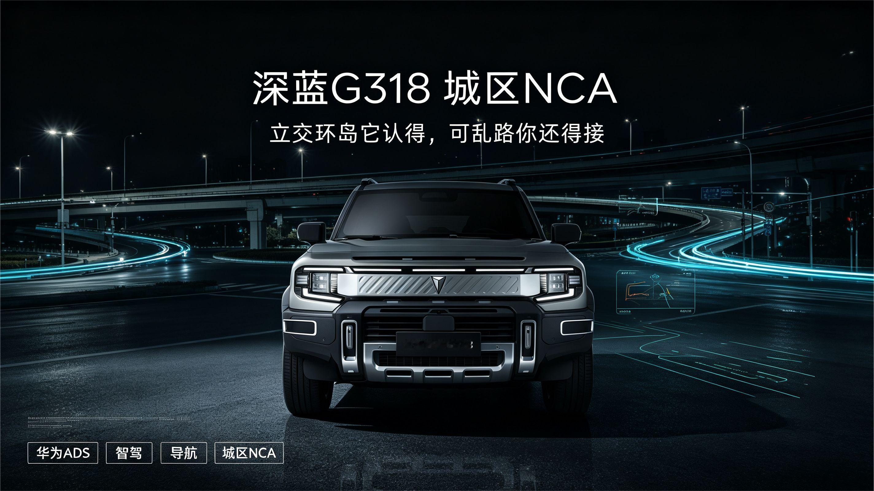 深蓝G318，立交环岛它认得可乱路你接